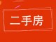 鑫泉雅居